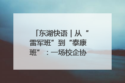 东湖快语｜从“雷军班”到“泰康班”：一场校企协同的“接力赛”